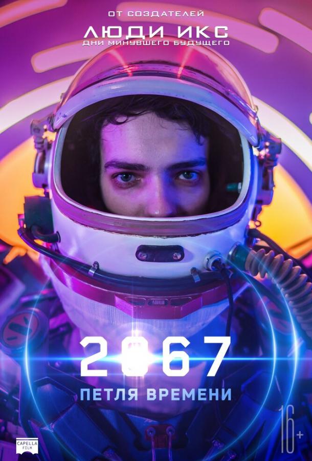 2067: Петля времени 2020 Смотреть Онлайн Бесплатно в Хорошем Качестве
